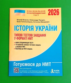 НМТ 2026. Історія України. Типові тестові завдання В.Власов, О.Панарін, Ю.Топольницька, А.Макаревич Літера