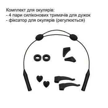 Комплект чорних силіконових тримачів (4 пари + фіксатор для окулярів)