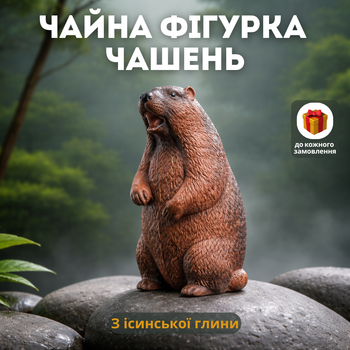 Чайна фігурка сурка з ісинської глини, аксесуар Чашень для заварювання чаю