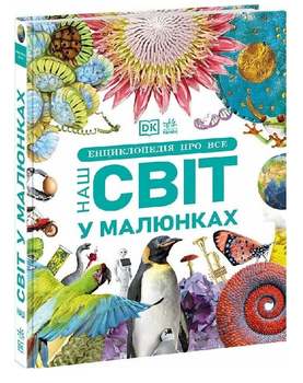 Книга Наш світ у малюнках. Серія Енциклопедії DK. Автор - Кім Брайан, Клайв Ґіффорд (Ранок)