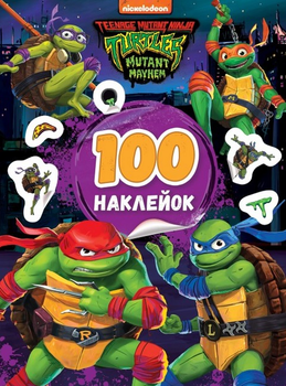 Книга 100 наклейок. Teenage Mutant Ninja Turtles (Перо) (фіолетова)