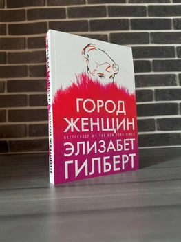 Элизабет Гилберт - Город женщин (Рус)