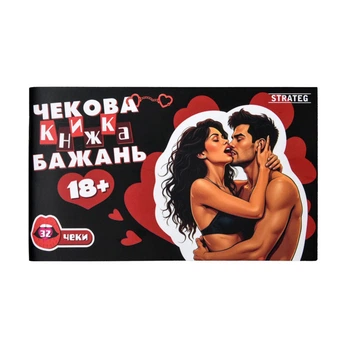 Чекова книжка бажань "18+" Strateg 31051, 32 чеки, українською мовою