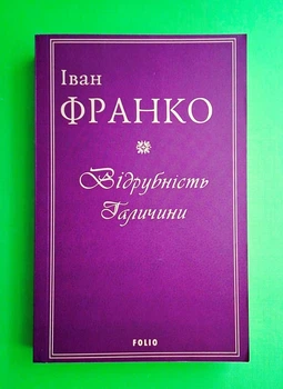 Відрубність Галичини. Окреме видання. Іван Франко. Фоліо