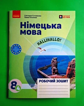 Нім мова 8 клас. Halli Hallo. Робочий зошит. Світлана Сотникова. Ранок