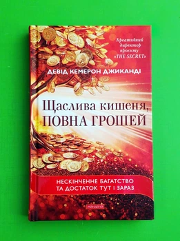 Щаслива кишеня, повна грошей. Девід Кемерон Джиканді