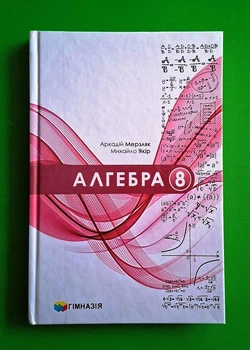 Алгебра, 8 клас. Підручник (ТВ обкл.). НУШ. А.Мерзляк, М.Якір. Гімназія