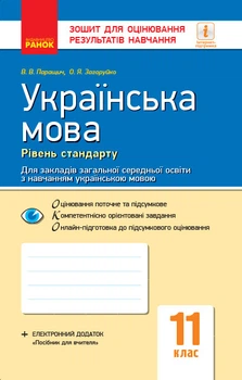 Книга Українська мова. 11 клас. Рівень стандарту: зошит для оцінювання результатів навчання для ЗЗСО з навч укр мовою Ранок Автор