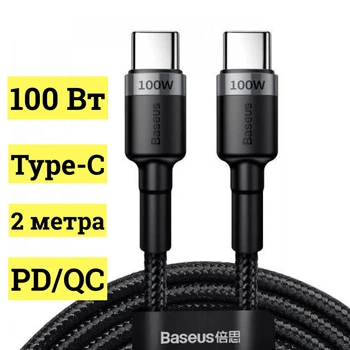 Кабель Baseus Cafule Type-C to Type-C PD2.0 100Вт 5A 20В 2 м Black/Grey (CATKLF-ALG1)