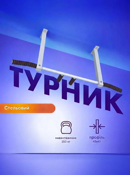 Турнік Стельовий HomeGym із широким хватом до 250 кг, 105 см для дому багатохватний (вузький/широкий) сталевий Білий