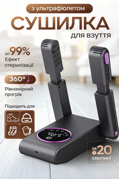 Електрична сушарка для сушки взуття з таймером ультрафіолетом для швидкої глибокої стерилізації видалення запаху відводу вологи безпечним нагрівом до 60°C рівномірна сушка 220Вт