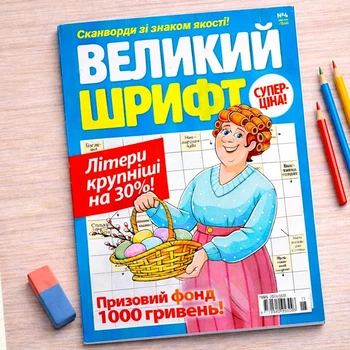 Кроссворды Крупный Шрифт рус .язык №4/2025