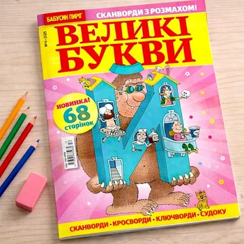 Кроссворды Крупные Буквы рус. язык №4/2025