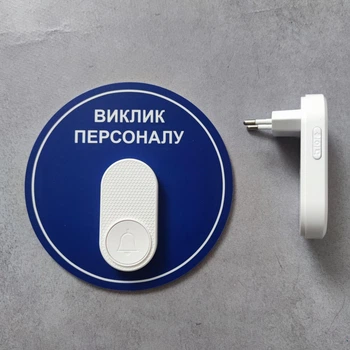 Табличка-кнопка «Виклик персоналу» з бездротовим дзвінком