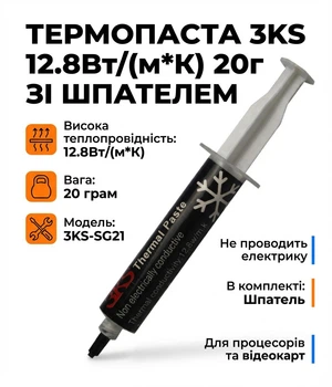 Термопаста 3KS 12.8Вт/(м*К) 20 грамм 3KS-SG21 со шпателем
