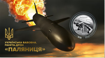 Монета НБУ Українська бавовна. Ракета - дрон Паляниця у сувенірному пакованні 5 гривень 2026