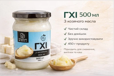 Топлене масло ГХІ з козиного молока 500 мл