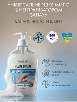 Універсальне рідке мило для рук з нейтралізатором запаху Farmasi Smart Life 500 мл