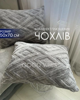 Комплект плюшевых наволочек 50×70 см (2 шт), декоративные наволочки с рельефным узором, мягкий велсофт, серые