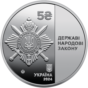 Монета НБУ Нейзильбер Управління державної охорони України 2024 рік