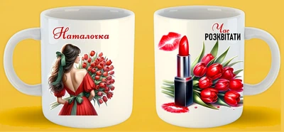 Чашка Іменна Час розквітати 330 мл біла