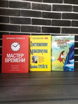 Комплект: Майстер часу; Досягнення максимуму; Вийди із зони комфорту; (Брайан Трейсі) (Рос)