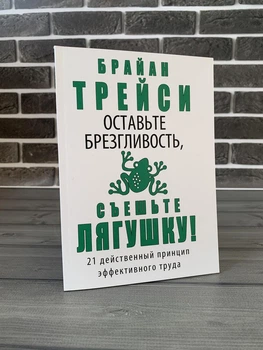 Брайан Трейсі - Залиште гидливість, з'їжте жабу (Рос)