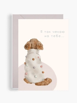 Листівка “Чекаю”