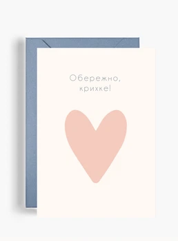 Листівка “Обережно, крихке!”