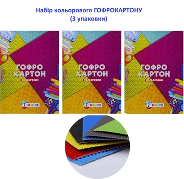 Набор цветного картона "Гофрированный" (3 штуки) -- KN50-3
