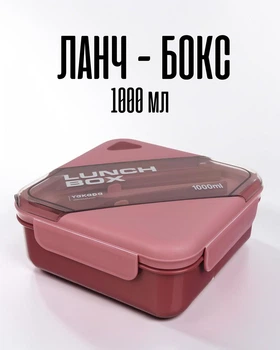 Ланч бокс Tritan 1000 мл, 2-секционный / бенто бокс BPA Free с герметичной крышкой, розовый