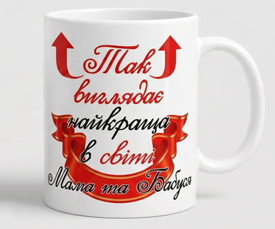 Чашка Так виглядає найкраща в світі Мама та Бабуся (2602k)