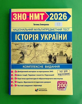 Історія України. Комплексна підготовка до ЗНО/НМТ 2026 Підручники і посібники