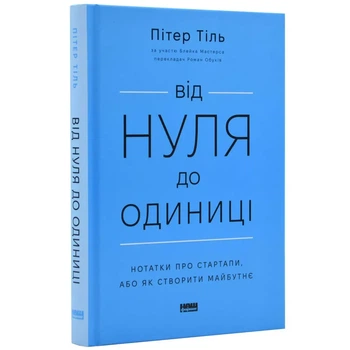 Від нуля до одиниці! Заметки про стартапи, або як створити майбутнє - Пітер Тіль | Наш Формат, книга по-русски, нова, тверда