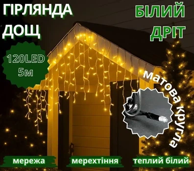 Гірлянда Дощ вуличний світлодіодний 120LED теплий білий колір матова кругла лампа 5м білий провід 3,3мм