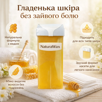 Кассетный воск для депиляции NaturaWax с натуральным мёдом 100 мл для мягкого удаления волос