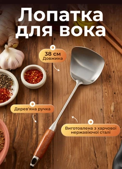 Кухонна лопатка для сковороди з нержавіючої сталі 38 см металева лопатка з дерев'яною ручкою