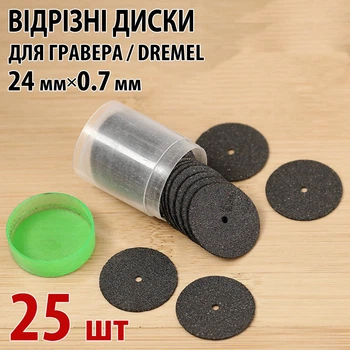 Відрізні диски 25 шт — круги для гравера Dremel, 24 мм