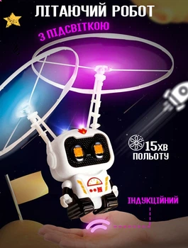 Летающая игрушка-индукционный вертолет AToys «Робот с подсветкой» сенсорное управление два пропеллера