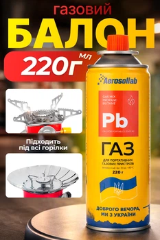 Газовый баллон для горелок 220г газ цанговый для плит паяльников газ сжиженный туристический Aerosollab