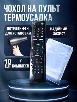 Чохол для пульта термоусадочний універсальний до 25х8 см, набір 10 шт, прозорий