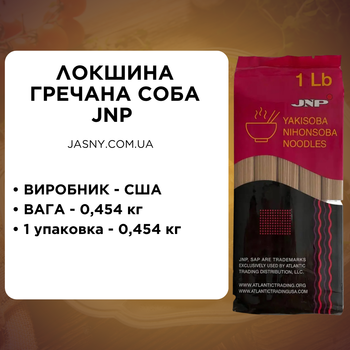 Гречневая лапша Соба JNP 454 г вегетарианская лапша для супов и салатов натуральная лапша для дома Jasny