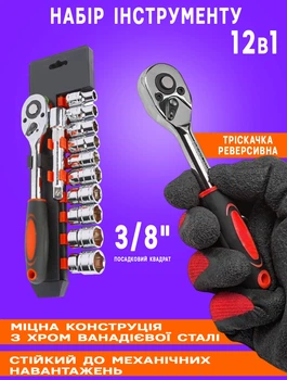 Набор инструментов Best Cr-V 12SET-3/8 трещотка с торцевыми гаечными головками и удлинителем