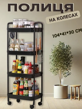 Полка этажерка на колесах 4 яруса для кухни или ванной HCX 104х30×41см Черная