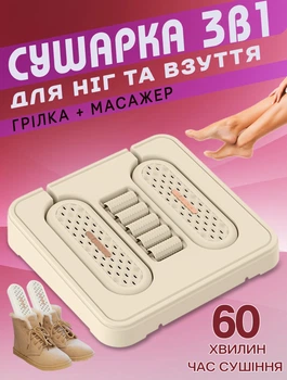 Сушилка для обуви многофункциональная 3в1 Energy 20W грелка для ног с массажером