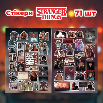 Стікери Дивні Дива 71 шт 2 листа 10,5*15 см, наклейки Stranger Things ОСД