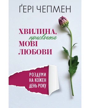 Хвилина, присвячена мові любови: Роздуми на кожен день року. Чепмен Гері