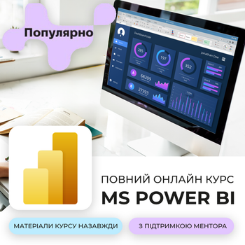 Курс Power BI з нуля