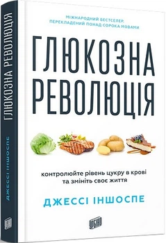 Глюкозна революція (4148770)