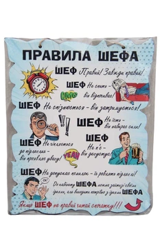 Постер Правила Шефа дерев'яна табличка,29x19 см.